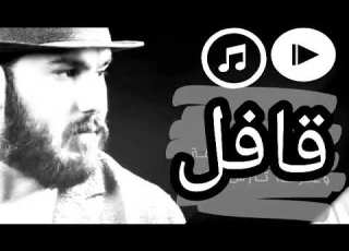  نور الزين قافل Noor Alzain Qafil