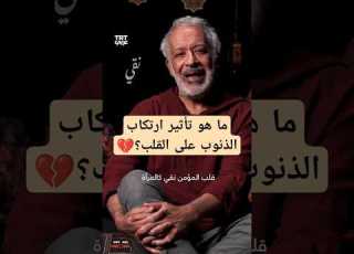  ما هو تأثير ارتكاب الذنوب على القلب الذنب الله القلب رمضان