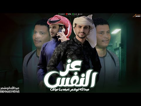 عز النفس عبدالله ابو شعر امجد بن عياش هاد الي بيعز الرفق