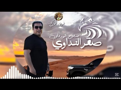 صقر النداوي صلاح الورفلي