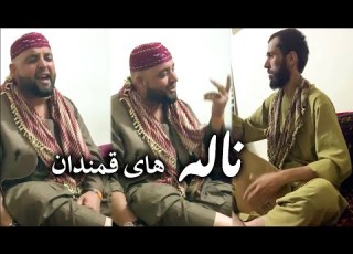 ناله های قمندان الیاس و تغه شیخعلی Alyas Qataghani 2020