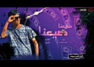  مهرجان ضيعنا ضيعنا محمد مطريه توزيع فيجو مهرجانات 2023