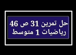 حل تمرين 31 ص 46 رياضيات 1 متوسط