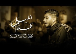  حسين فيصل ظلام الليل استشهاد الامام علي ع 1446هـ