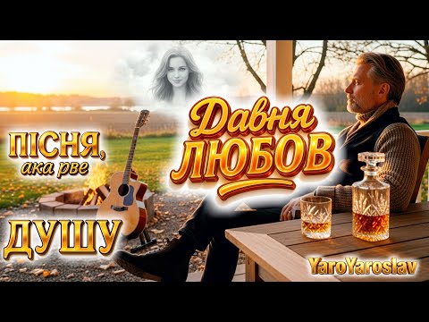 YaroYaroslav Давня Любов Пісня яка рве душу Український Шансон Пісня про давню любов YaroYaroslav Давня Любов Пісня яка рве душу Український Шансон Пісня про давню любов