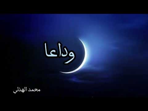 وداعا يا احبتنا وداعا تصميم محمد