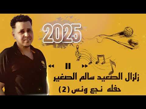 زلزال الصعيد الفنان سالم الصغير حفله نجع ونس الجزء الثاني