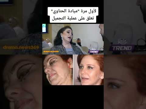 لأول مرة ميادة الحناوي تعلق على عملية التجميل لأول مرة ميادة الحناوي تعلق على عملية التجميل