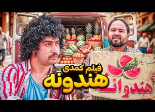  هندونه به شرط چاقو