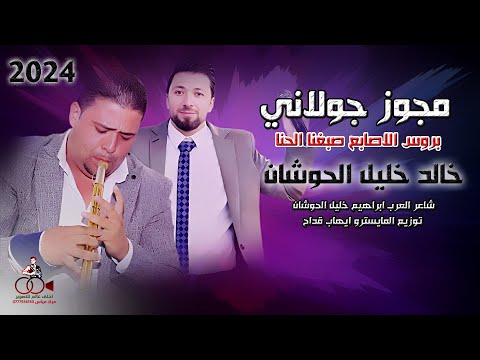 مجوز جولاني 2024 بروس الاصابع صبغنا الحنا مجوز شلع خالد خليل الحوشان