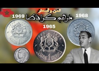 شوف ثمن درهم كرافاطا من أفضل موقع لبيع العملات القديمة Dirham Grafata 1965 68 69
