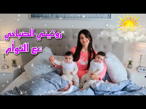 روتيني الصباحي مع التوأم عملت تمارين لشد الوجه وانا جالسة في البيت روتيني الصباحي مع التوأم عملت تمارين لشد الوجه وانا جالسة في البيت