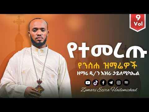 የንስሐ ዝማሬዎች ዘማሪ እዝራ ኃ ሚካኤል EziraHailemichel Orthodox Mezmure New