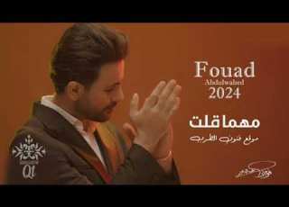 اغاني 2024 فؤاد عبدالواحد مهما قلت حصريا النسخه الاصليه البوم اغاني 2024