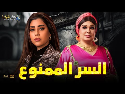 حصريا فيلم الغموض والإثارة السر الممنوع بطولة فيفى عبده ايتن عامر