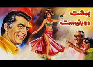  Uncensored Persian Movie Heaven Is Not Far Away Classic Film