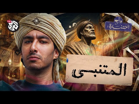 هل ادعى المتنبي النبوة في الحضارة