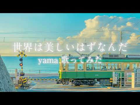 歌ってみた 世界は美しいはずなんだ Yama