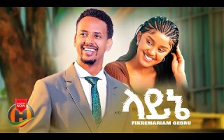 Fikremariam Gebru Layne ፍቅረማሪያም ገብሩ ላይኔ New Ethiopian Music 2025 Official Video 