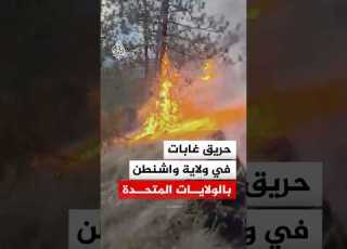  حريق غابات في مدينة سبوكان بولاية واشنطن وأوامر إخلاء للسكان