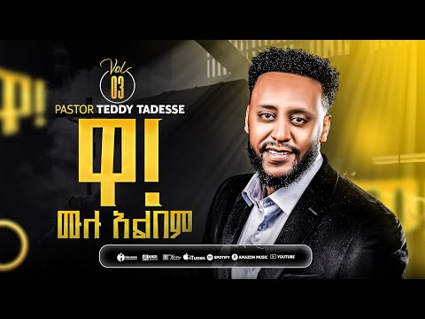 Wa Vol 3 Teddy Tadesse 2020 ቴዲ ታደሰ ቁ 3 መዝሙር 2013