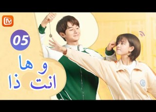  ها انت ذا So It S You الحلقة 5 MangoTV Arabic