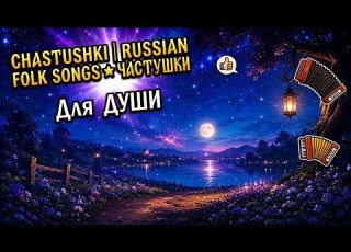 Для ДУШИ ЧАСТУШКИ RUSSIAN FOLK SONGS CHASTUSHKI Russianfolk Russia баян юмор