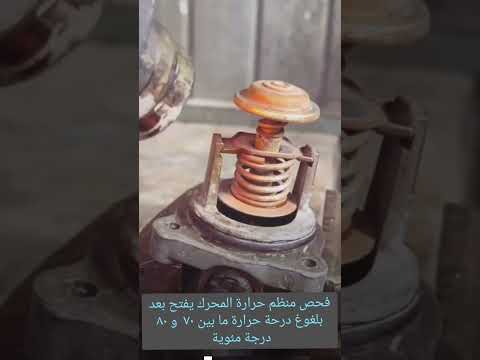 منظم حرارة المحرك او ولف الحرارة تطبيق عملي فحصها قبل ربط الى محرك السيارة