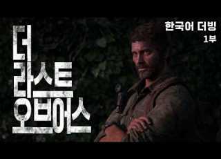 한국어 더빙 더 라스트 오브 어스 1부
