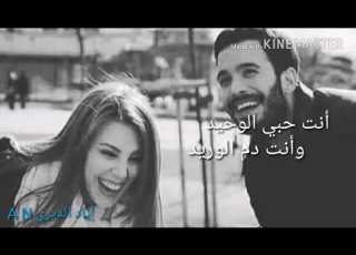  انت حبي الوحيد وانت دم الوريد