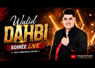 وليد الذهبي نجم برنامج النجم الشعبي سهرة حية مباشرة شاخدة شعبي