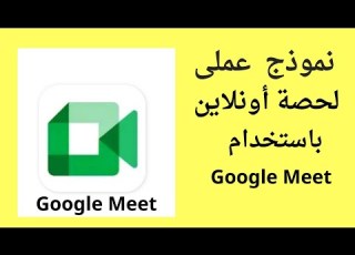 نموذج عملى لحصة أونلاين باستخدام برنامج Google Meet