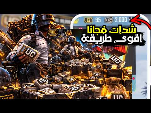 شحن شدات ببجي مجانا 2026 احصل على UC حقيقي في PUBG Mobile بدون تحقق أو تطبيقات