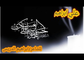  مولد الامام العسكري اداء علي ابراهيم