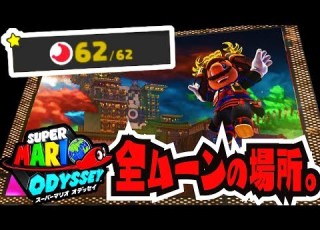  スーパーマリオオデッセイ クッパの国 パワームーンの場所まとめ