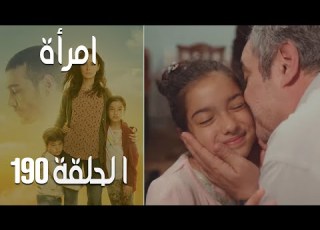 مسلسل امرأة الموسم 2 الحلقة 93