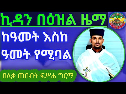 በየቀኑ የሚዜም ኪዳን ነክ ነኩን እንማር በሊቀ ጠበብት መ ር ፍሥሐ ግርማ