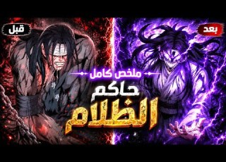  ملخص مانهوا 1 2 6 قتلوا عيلته لكن القدر دمج روحه مع حاكم الظلام ليعود أقوى من الجميع