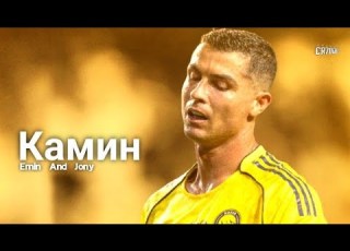 Cristiano Ronaldo Best Skills Goals Камин EMIN Feat