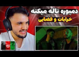 ری اکشن به رپ دری دمبوره از خرابات و فضایی Kharabat Ft Fazaei Dambora Reaction Rap Dari