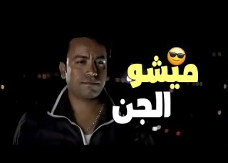 ميشو الجن لما بيتحول محدش يعرف يجي جمبه