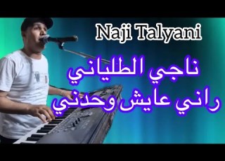  Naji Talyani 3ayx Wehdani ناجي الطلياني عايش وحدني
