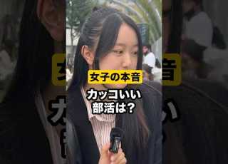 今すぐ変えろ 男子のカッコいい部活は モテ 恋愛 インタビュー 部活動