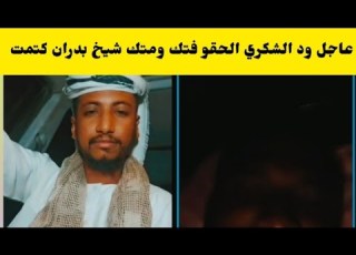 عاجل كتمت ود الشكري مع شيخ بدران جنجويدي كتمت فتك كازقيل اسمع النضيف شغل فاخر