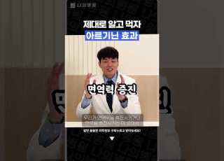 아르기닌 효능 효과 없다 제대로 알고 먹자