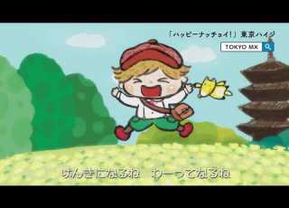  アニメ ハッピーナッチョイ 30秒ver