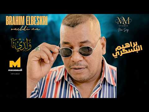 Messaoud Messaoudi Ft Brahim El Beskri Weldi Na 2026 مسعود مسعودي و براهيم البسكري ولدي نا