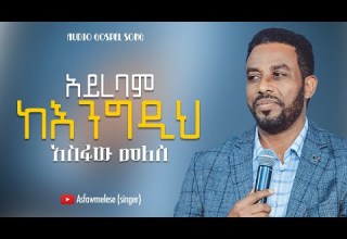 Asfaw Melese አይረባም ከእንግዲህ