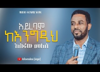 Asfaw Melese አይረባም ከእንግዲህ