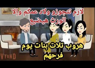  تلات يوم الفرح عملو مفاجأه للكل قصه رومانسيه اوي ممتعه قصه كامله